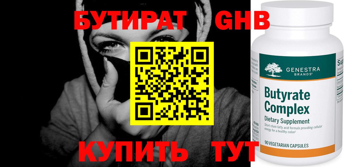 БУТИРАТ  БУТИРАТ бутандиол  Вход с VPN  Аша 